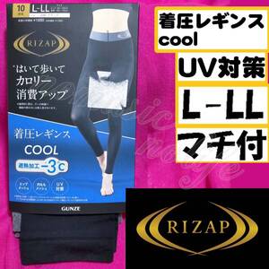 【定価1,650円】匿名★同梱歓迎【ZZZ】★RIZAP マチ付 はいて歩いてカロリー消費アップ 着圧レギンス COOL ストッキング L-LL 日本製 GUNZE