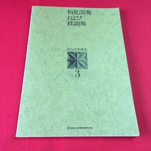 M7b-119 総合音楽講座 3 初見演奏および移調奏 著作者 小林仁 発行日 昭和61年10月30日(第44版) 発行所 財団法人ヤマハ音楽振興会