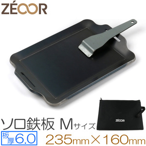 ZEOOR（ゼオール） ソロ 鉄板シリーズ Mサイズ グリルプレート 板厚6mm 160×235mm BQ60-32
