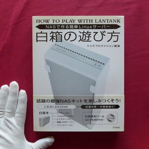 w24/ケイズプロダクション編著【白箱の遊び方-NASで作る簡単Linuxサーバー/アスペクト・2005年】