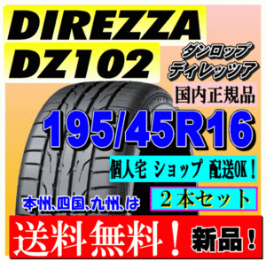 【２本価格 送料無料】 ダンロップ ディレッツァ DZ102 195/45R16 84W 【国内正規品】個人宅 ショップ 配送OK DIREZZA 195 45 16