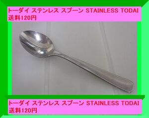 トーダイ ステンレス スプーン STAINLESS TODAI 送料120円