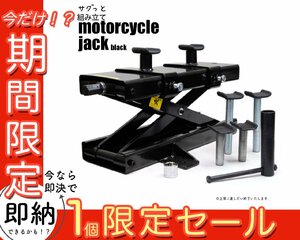 【1個限定セール】モーターサイクルジャッキ ブラック 耐荷重500kg 専用ハンドル付き 使用動画あり TD7014-1B