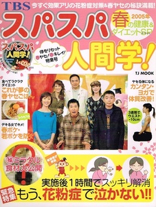 TBS スパスパ人間学！　健康　ダイエット　花粉症　ヨガ 他 【雑誌】