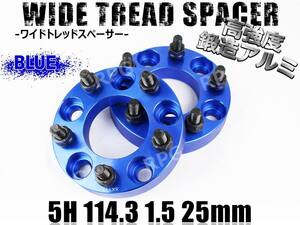 レジェンド KA9 ワイトレ 5H 2枚組 PCD114.3-1.5 25mm ワイドトレッドスペーサー ホンダ (青)