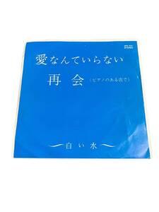 送料込み EP ～白い水～ 愛なんていらない 再会（ピアノのある店で）作詩・作曲　藤原秀次郎