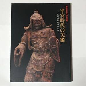 図録 第21回 熊本の美術展 平安時代の美術