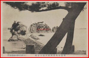 c1909【絵葉書】徳島 【阿波小松島弁財天濱小金磯】戦前