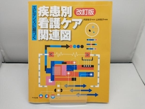 エビデンスに基づく疾患別看護ケア関連図 山本則子