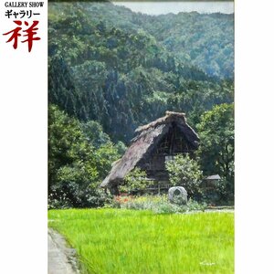 祥【真作】伊藤尚尋「薫風」2015年11月 油彩6号 サイン有 和歌山出身 ホキ美術館大賞 写実 直筆 一点もの 趣香る原風景【ギャラリー祥】