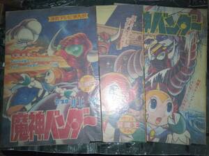 魔神バンダー（井上智）冒険王昭和４４年２月号・昭和４４年３月号・昭和４４年４月号付録３冊各３４P