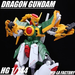 HG 1/144 ドラゴンガンダム 機動武闘伝Gガンダム プレミアムバンダイ 改修全塗装済み完成品