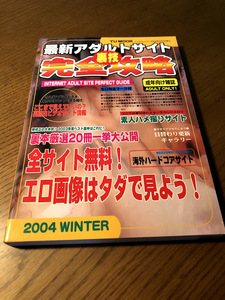 最新アダルトサイト裏技完全攻略 2004 WINTER