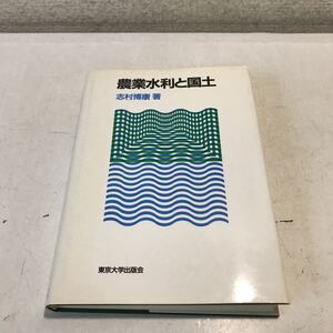 L10◎ 農業水利と国土　志村博康/著　1987年11月初版発行　財団法人東京大学出版会　除籍本　美本　◎230330 