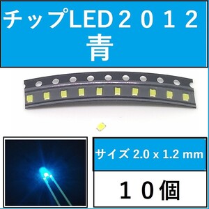 送料無料 2012 (インチ表記0805) チップLED 10個 青 ブルー E111