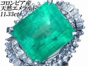 1円～【ジュエリー極】鑑付 コロンビア産 超大粒上質天然エメラルド11.33ct＆ダイヤモンド1.20ct 超高級Pt900リング k8967mml【送料無料】