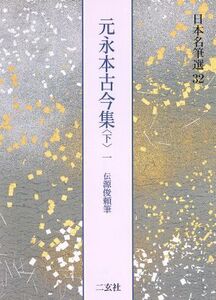 元永本古今集 伝源俊頼筆(下-1) 日本名筆選32/二玄社