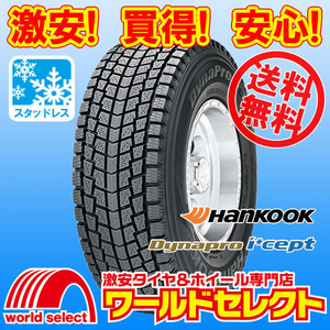 送料無料(沖縄,離島除く) 新品スタッドレスタイヤ 処分特価 175/80R16 91Q ハンコック HANKOOK Dynapro i*cept RW08 SUV用 ジムニー 冬