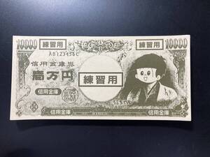 信用金庫券　しんちゃん　練習用　一万円　10000円　50枚