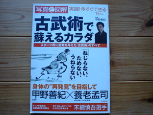 ☆ミTJMOOK　写真と図解　古武術で蘇るカラダ　甲野善紀