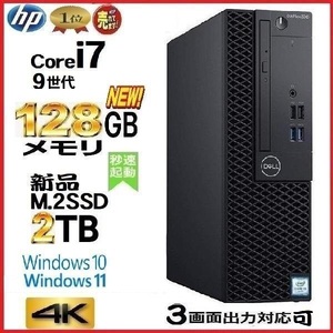 デスクトップパソコン 中古パソコン DELL 7070 第9世代 Core i7 メモリ128GB 新品M.2SSD2TB Office Windows10 Windows11 4K 美品 1658