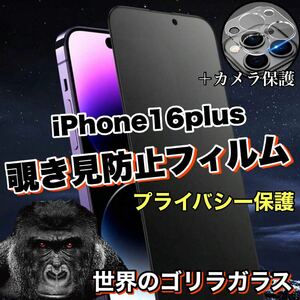 人気セット！プライバシー保護！【iPhone16plus】覗き見防止ガラスフィルム＋カメラ保護《高品質ゴリラガラス》