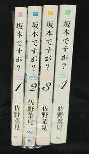 坂本ですが？ 全4巻　佐野菜見　