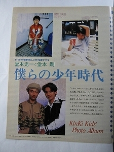 95【秘蔵写真と二人の証言で綴るぼくらの少年時代 kinki kids /本音インタヴュー 奥田民夫 】♯