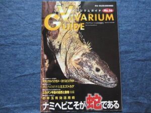 ビバリウムガイド No.56　ナミヘビこそが蛇である　 VIVARIUM GUIDE 爬虫類 両生類