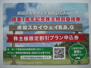 ★CVS 株主優待★成田スカイウェイBBQ(CAMP)割引プラン申込券★2025年5/31期限 シー・ヴイ・エス・ベイエリア 優待券 