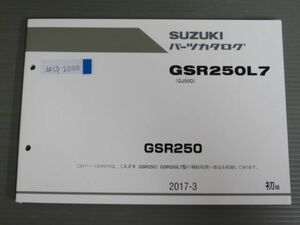 GSR250 GSR250L7 GJ55D 1版 スズキ パーツリスト パーツカタログ 送料無料