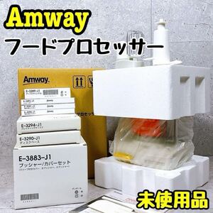 未使用 別売りオプション 完備 アムウェイ フードプロセッサー Amway ミキサー ジューサー