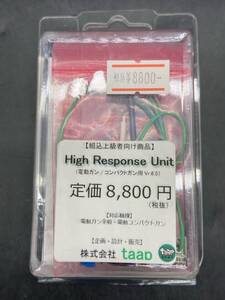 う283［未使用保管品］High Response Unit 電動ガン/コンパクトガン用　Vr6.5 定価8800円　ハイレスポンスユニット