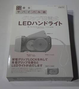 ☆【未使用/未開封】グリップ発電式LEDハンドライト(震災サバイバル術特別付録)☆