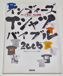 送料無料 中古 単行本 インディーズ Tシャツ バイブル2005 作って売る! 完全網羅 定価2000円 ハードコアチョコレート