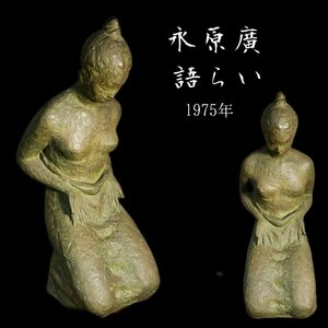 語らい [真贋保証] ブロンズ像 永原廣 1975年 日展三部会特選 国際ロンドン展受賞 彫刻 美術品 オブジェ 置物 銅製 インテリア【160i3836】