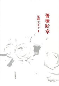 薔薇断章 尾崎左永子歌集/尾崎左永子(著者)