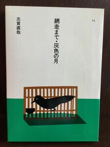 網走まで・灰色の月 (日本の文学〈24〉) / 志賀 直哉