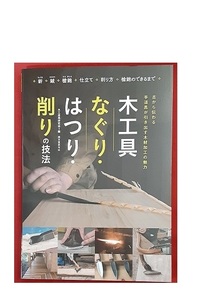 C1【東京定#79キレ060509-31】本木工 工具 なぐり・はつり・削りの技法 大工道具研究会 誠文堂新光社