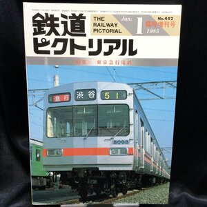 ★ 鉄道ピクトリアル 1985年1月号 臨時増刊号