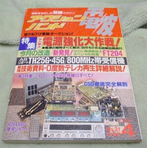 アクションバンド電波　1990年4月号　電源強化大作戦　マガジンランド　古本