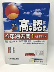 高卒認定 4年過去問 主要3科　英語 数学 国語