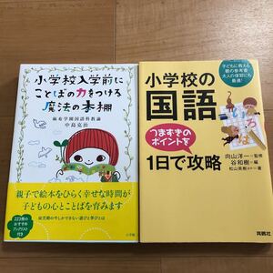 【L】2冊セット　小学校入学前にことばの力をつける魔法の本棚&小学校の国語つまずきのポイントを1日で攻略