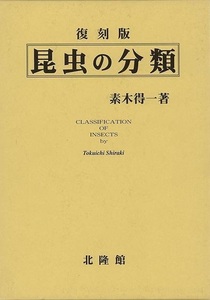 昆虫の分類　復刻版