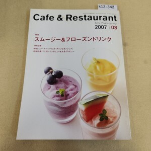 k12-342 Cafe & Restaurant 特集 スムージー&フローズンドリンク 2007.8月号 平成19年8/1発行 第27巻 第8号 通巻313号 表紙に傷汚れ有