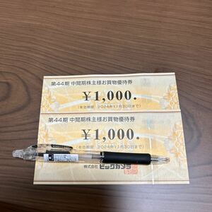 ビックカメラ株主優待券2000円分