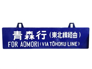 ◎行先板 行先板 青森行 東北線経由 サボ 鉄道グッズ コレクション 当時物 鉄道看板 吊り下げ式 プレート 案内板