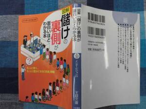 ★図解・(儲け)の裏側が面白いほどわかる本★王様文庫