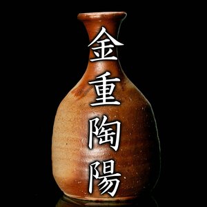 【MG凛】洗練されたシンプルな美しさ！人間国宝『金重陶陽』 備前一輪花入 鵬雲斎書付 共箱 外風呂敷《本物保証》