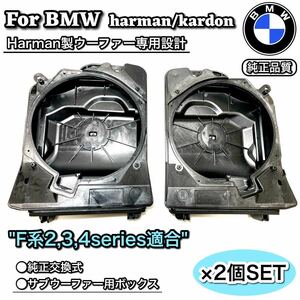 BMW2/3/4シリーズ　 harman/kardon ハーマンカードン　サブウーファー　ウーハー　F20/21/30/31/32/34/36　専用ボックス